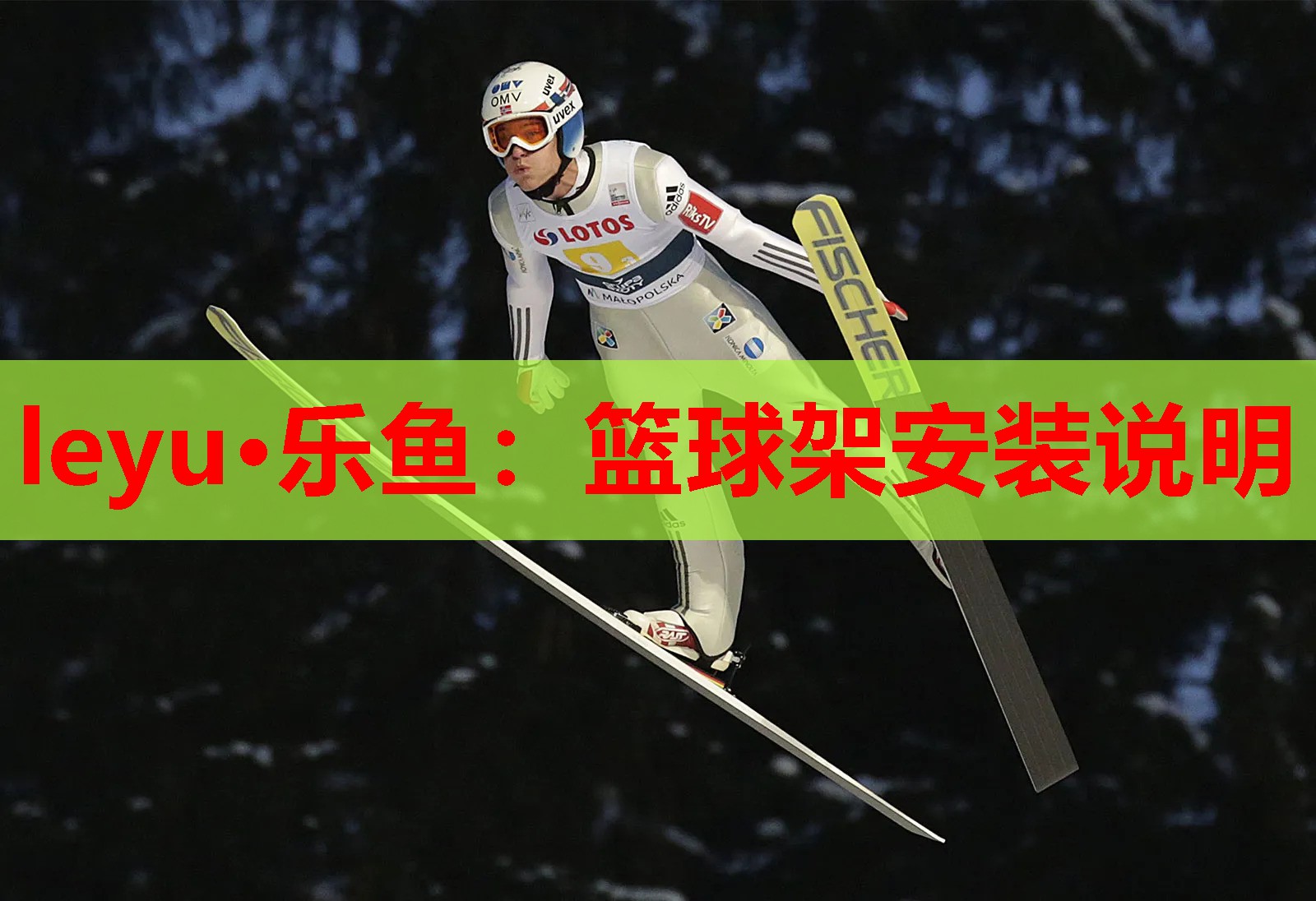 篮球架安装说明 篮球架安装说明