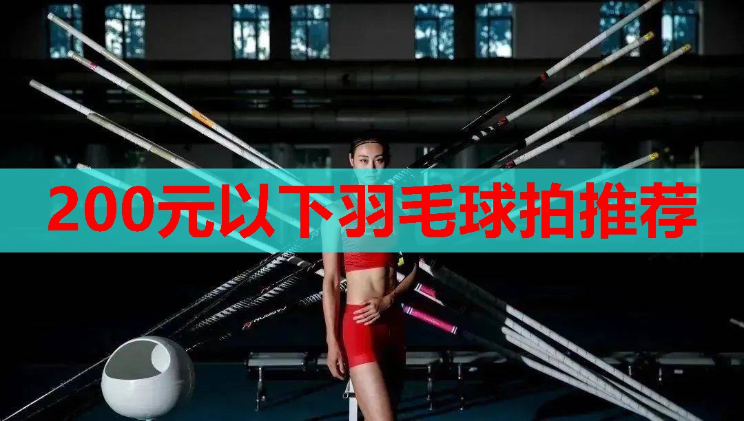 200元以下羽毛球拍推荐 200元以下羽毛球拍推荐