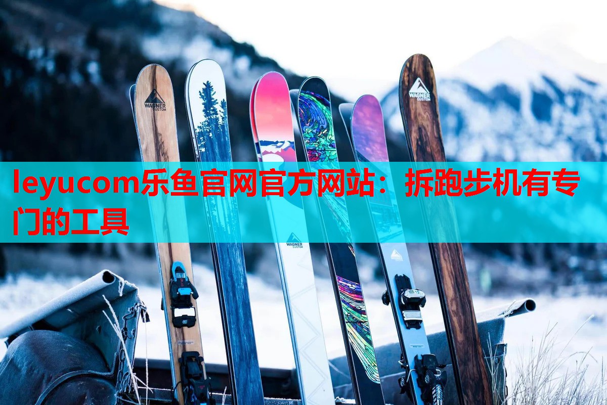 拆跑步机有专门的工具 拆跑步机有专门的工具