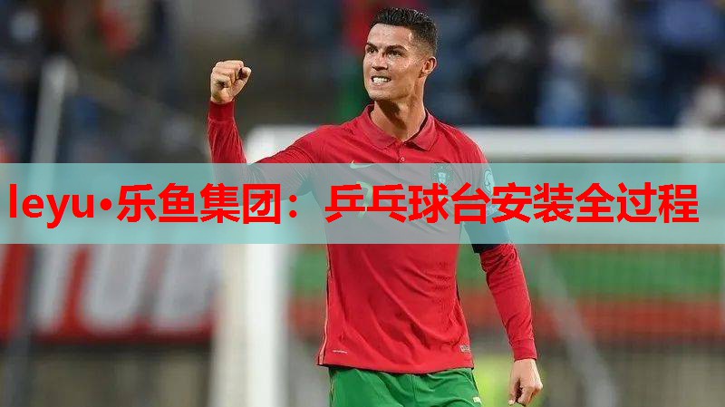 乒乓球台安装全过程 乒乓球台安装全过程