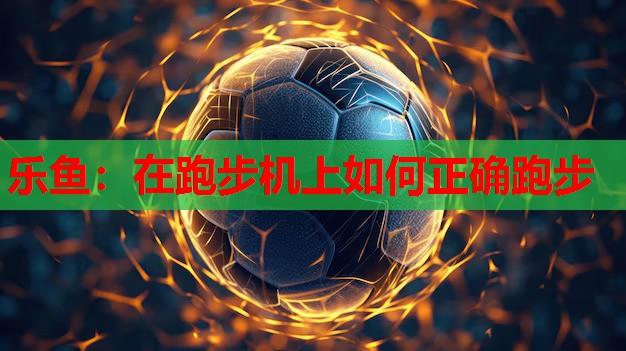 在跑步机上如何正确跑步 在跑步机上如何正确跑步