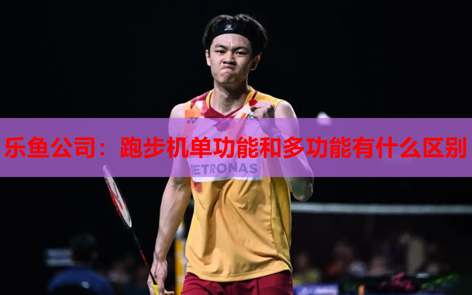 跑步机单功能和多功能有什么区别 跑步机单功能和多功能有什么区别