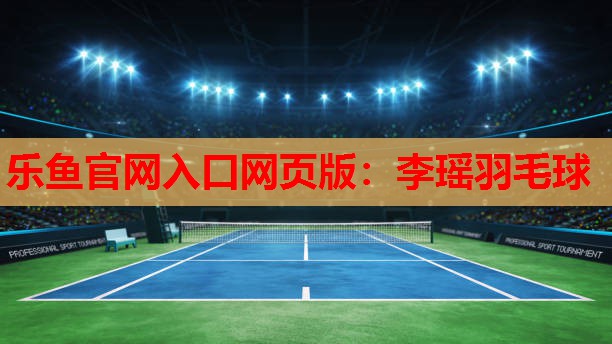 李瑶羽毛球 李瑶羽毛球