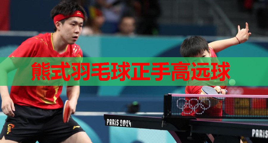 熊式羽毛球正手高远球 熊式羽毛球正手高远球