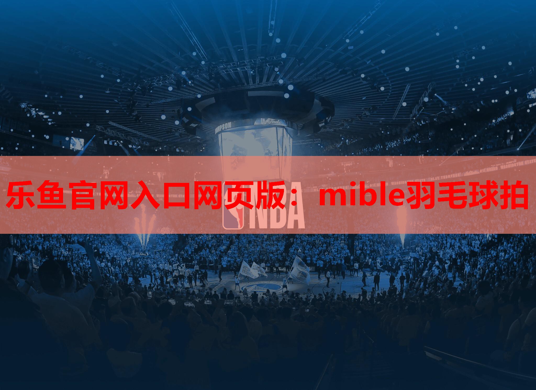 mible羽毛球拍 mible羽毛球拍