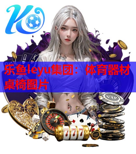 体育器材桌椅图片 体育器材桌椅图片