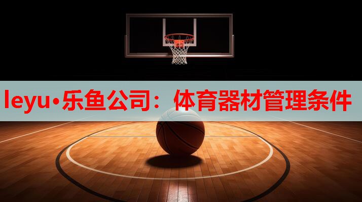 体育器材管理条件 体育器材管理条件