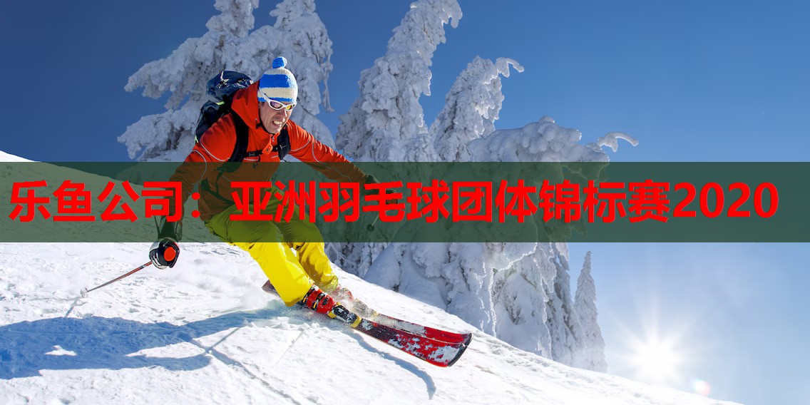 亚洲羽毛球团体锦标赛2020 亚洲羽毛球团体锦标赛2020