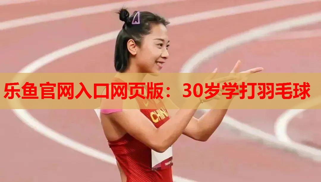 30岁学打羽毛球 30岁学打羽毛球