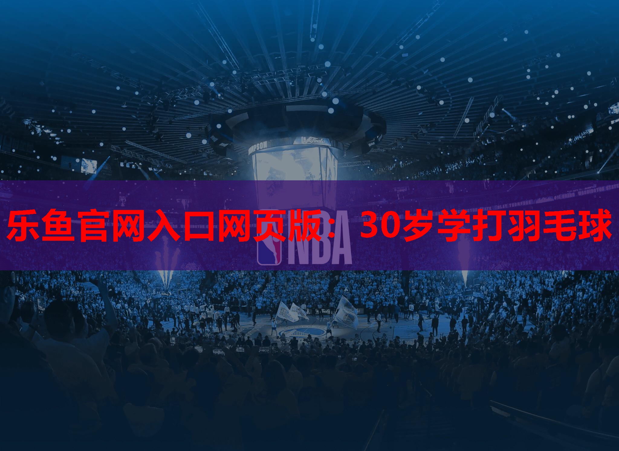 30岁学打羽毛球 30岁学打羽毛球