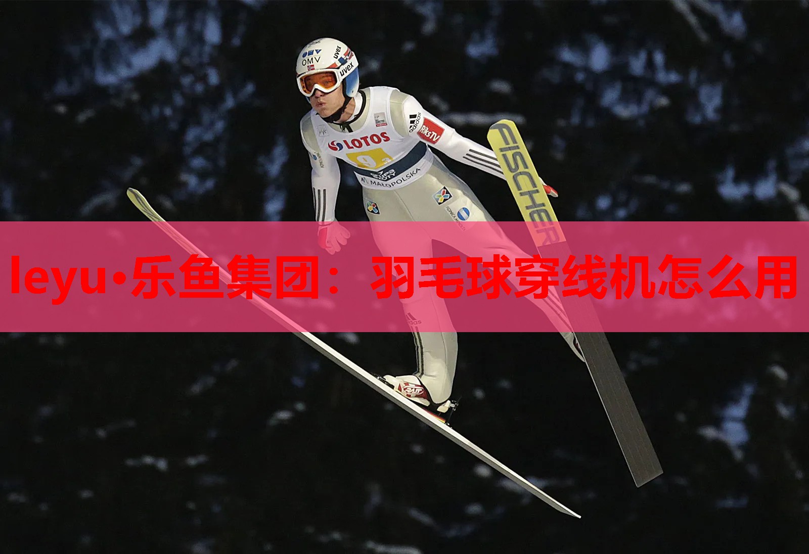 羽毛球穿线机怎么用 羽毛球穿线机怎么用