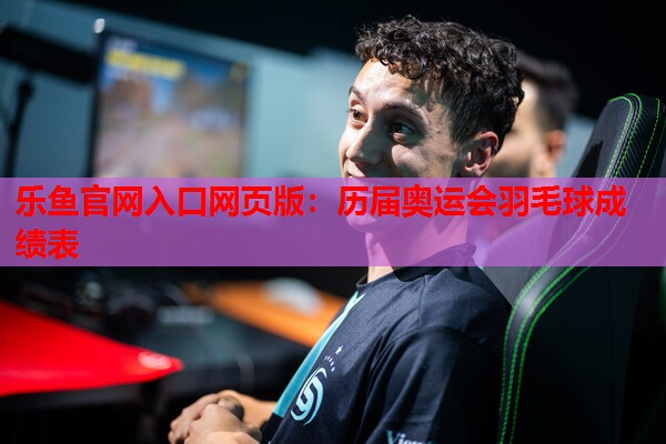 历届奥运会羽毛球成绩表 历届奥运会羽毛球成绩表