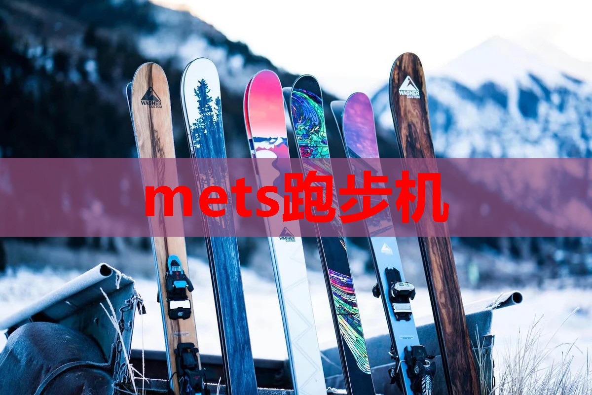 mets跑步机 mets跑步机