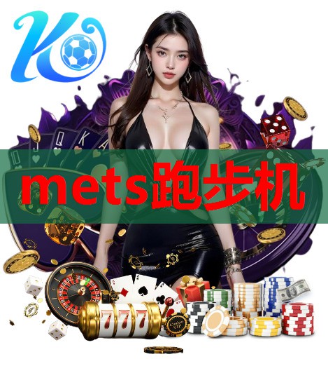 mets跑步机 mets跑步机