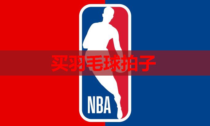 买羽毛球拍子 买羽毛球拍子