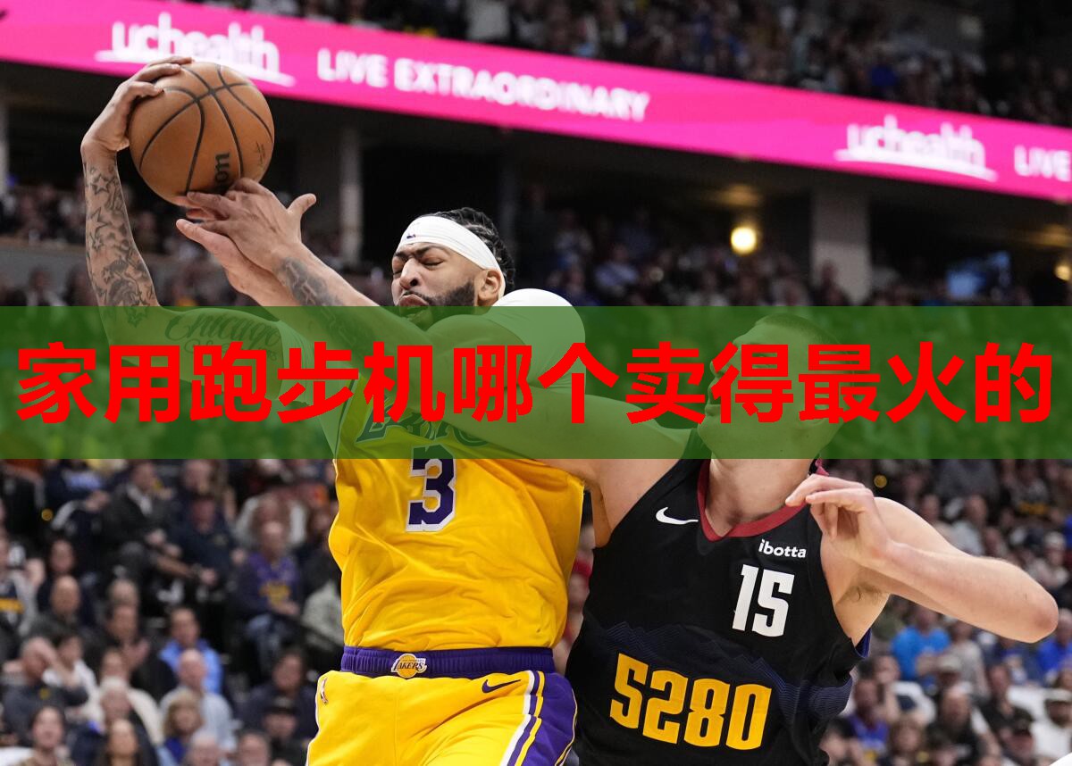 家用跑步机哪个卖得最火的 家用跑步机哪个卖得最火的