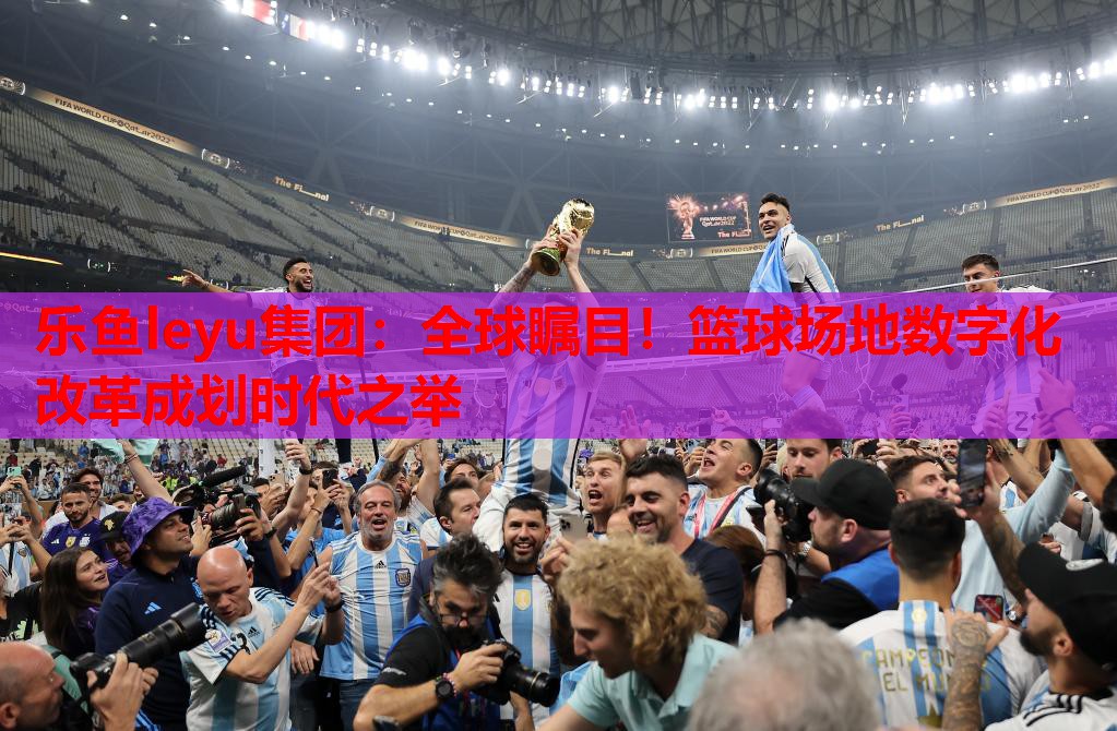 全球瞩目!篮球场地数字化改革成划时代之举 全球瞩目!篮球场地数字化改革成划时代之举