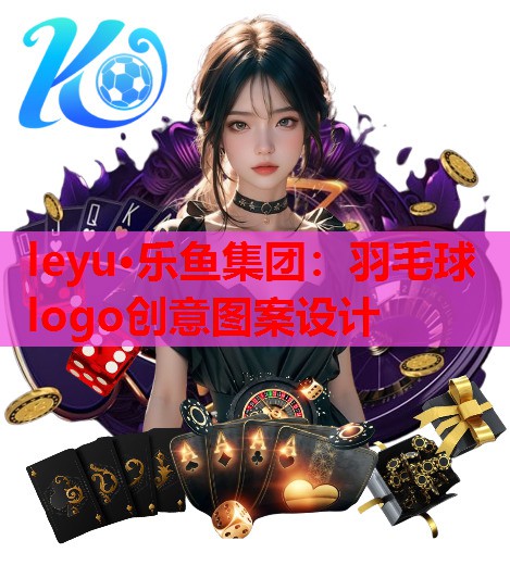 羽毛球logo创意图案设计 羽毛球logo创意图案设计