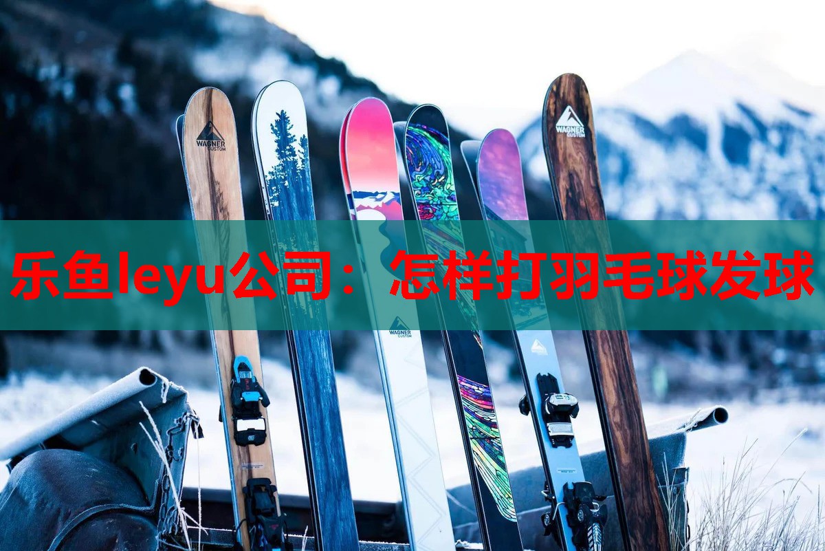 怎样打羽毛球发球 怎样打羽毛球发球
