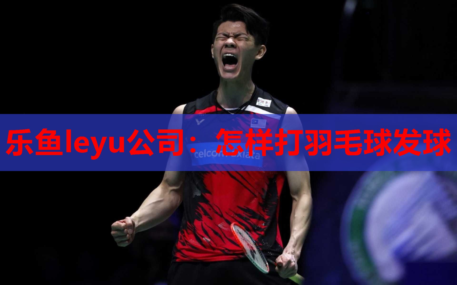 怎样打羽毛球发球 怎样打羽毛球发球