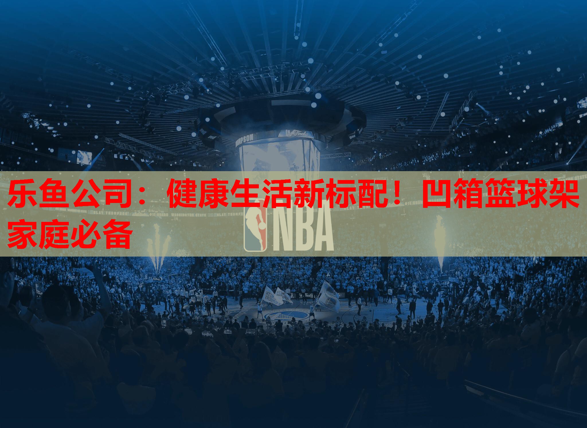 健康生活新标配!凹箱篮球架家庭必备 健康生活新标配!凹箱篮球架家庭必备