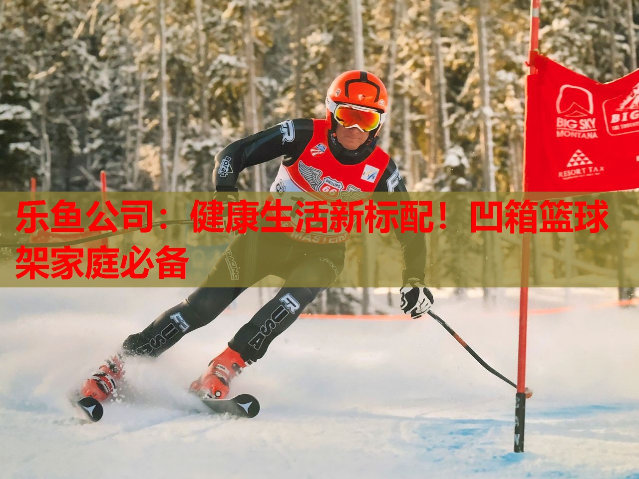 健康生活新标配!凹箱篮球架家庭必备 健康生活新标配!凹箱篮球架家庭必备