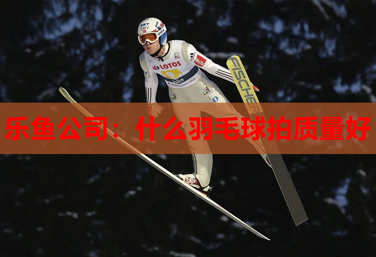 什么羽毛球拍质量好 什么羽毛球拍质量好