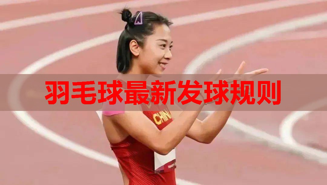 羽毛球最新发球规则 羽毛球最新发球规则
