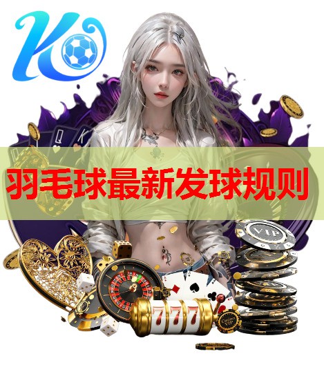 羽毛球最新发球规则 羽毛球最新发球规则