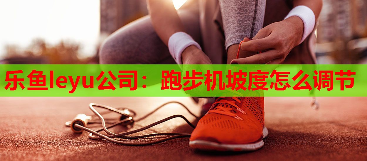 跑步机坡度怎么调节 跑步机坡度怎么调节