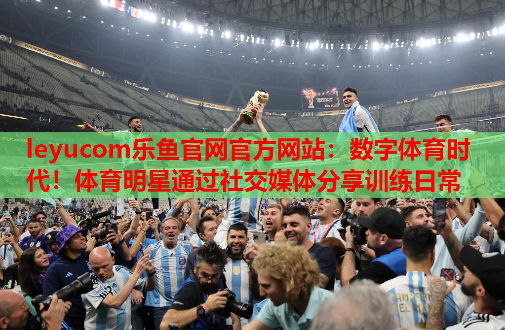 数字体育时代!体育明星通过社交媒体分享训练日常 数字体育时代!体育明星通过社交媒体分享训练日常
