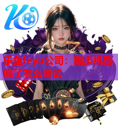 跑步机跑偏了怎么调试 跑步机跑偏了怎么调试