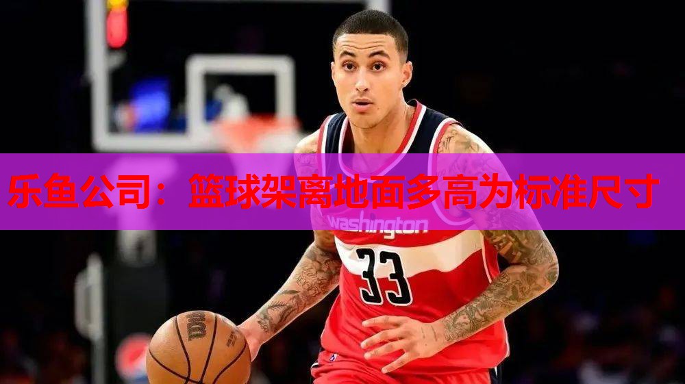 篮球架离地面多高为标准尺寸 篮球架离地面多高为标准尺寸