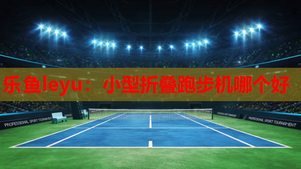 小型折叠跑步机哪个好 小型折叠跑步机哪个好