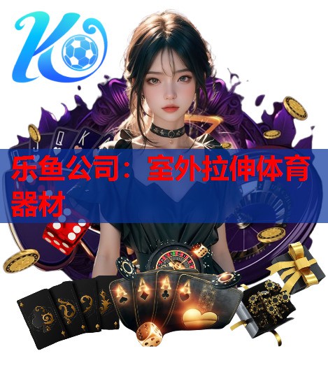 室外拉伸体育器材 室外拉伸体育器材