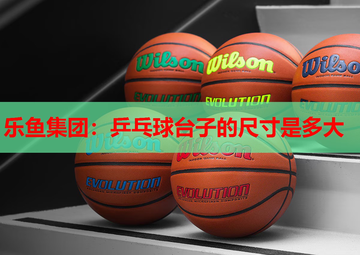 乒乓球台子的尺寸是多大 乒乓球台子的尺寸是多大