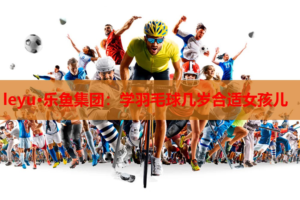 学羽毛球几岁合适女孩儿 学羽毛球几岁合适女孩儿