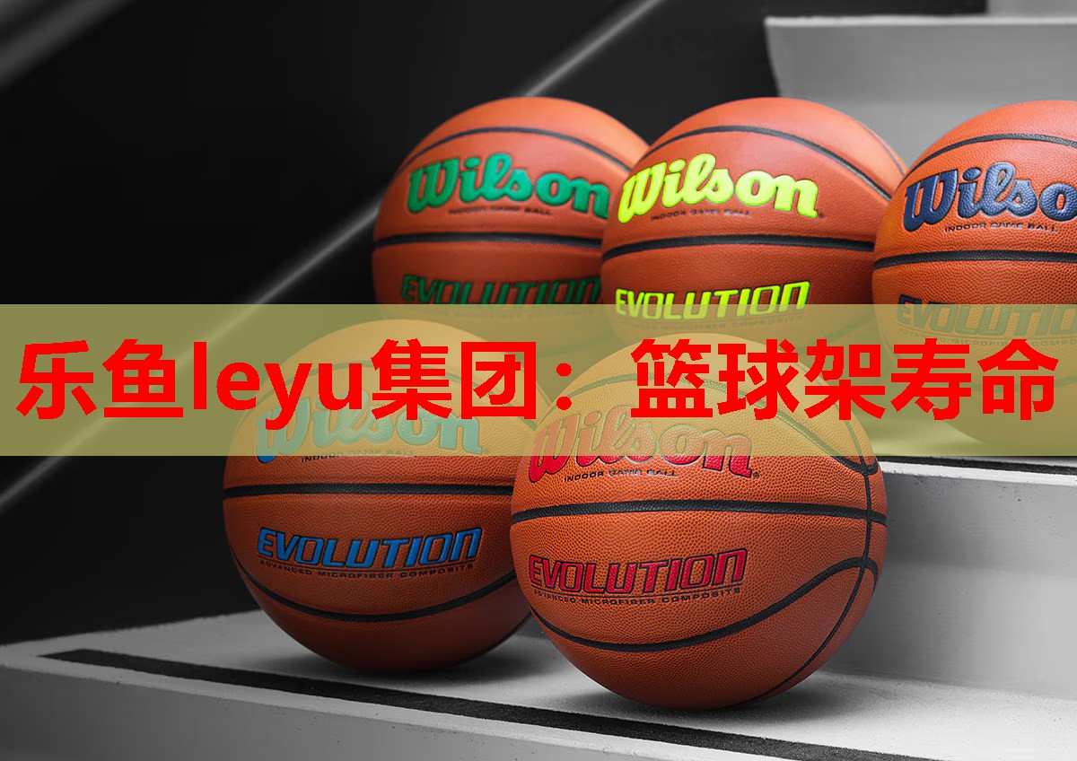 篮球架寿命 篮球架寿命