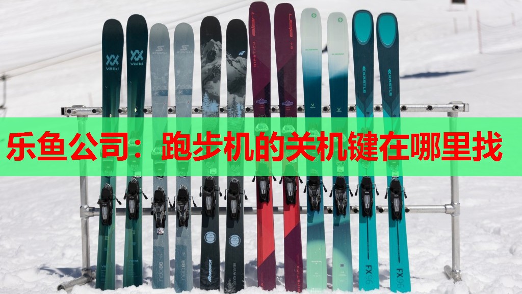 跑步机的关机键在哪里找 跑步机的关机键在哪里找