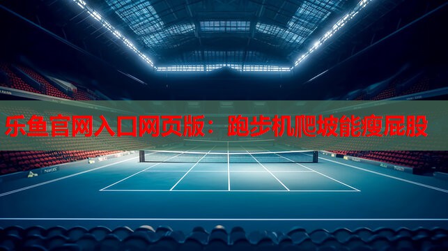 跑步机爬坡能瘦屁股 跑步机爬坡能瘦屁股
