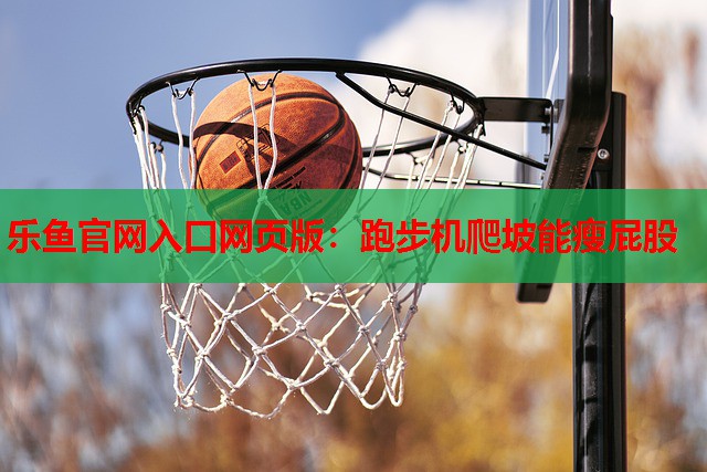跑步机爬坡能瘦屁股 跑步机爬坡能瘦屁股