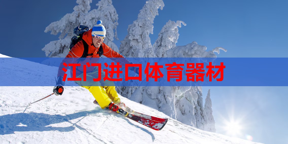 江门进口体育器材 江门进口体育器材