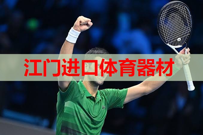 江门进口体育器材 江门进口体育器材