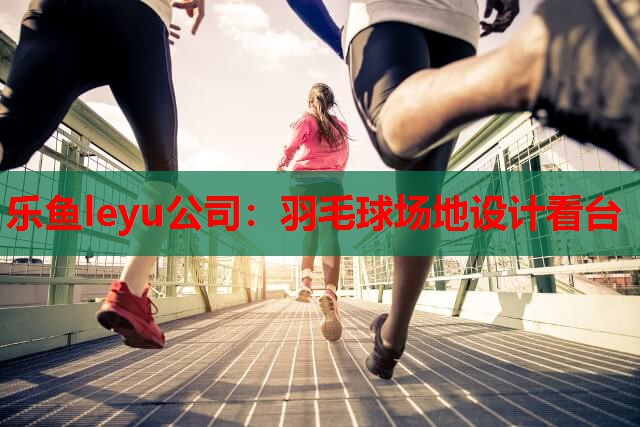 羽毛球场地设计看台 羽毛球场地设计看台