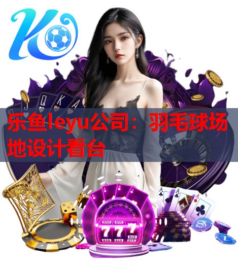 羽毛球场地设计看台 羽毛球场地设计看台