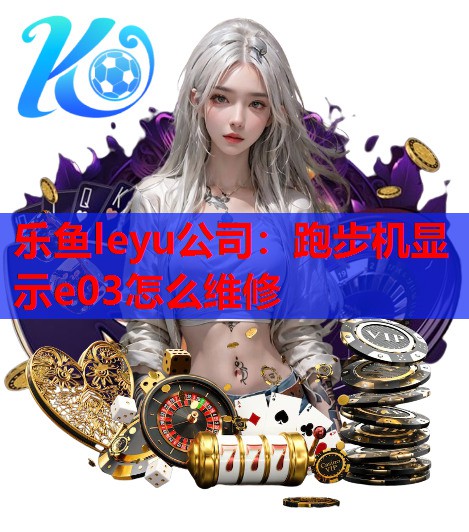 跑步机显示e03怎么维修 跑步机显示e03怎么维修