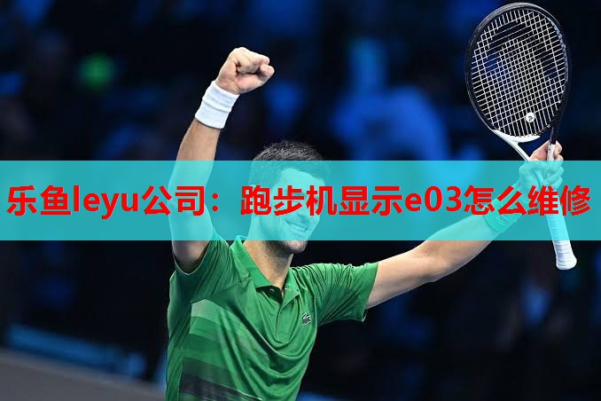 跑步机显示e03怎么维修 跑步机显示e03怎么维修