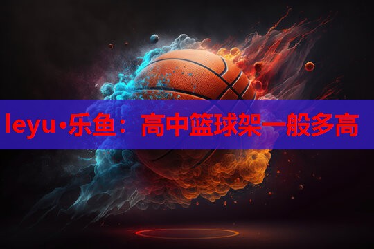 高中篮球架一般多高 高中篮球架一般多高