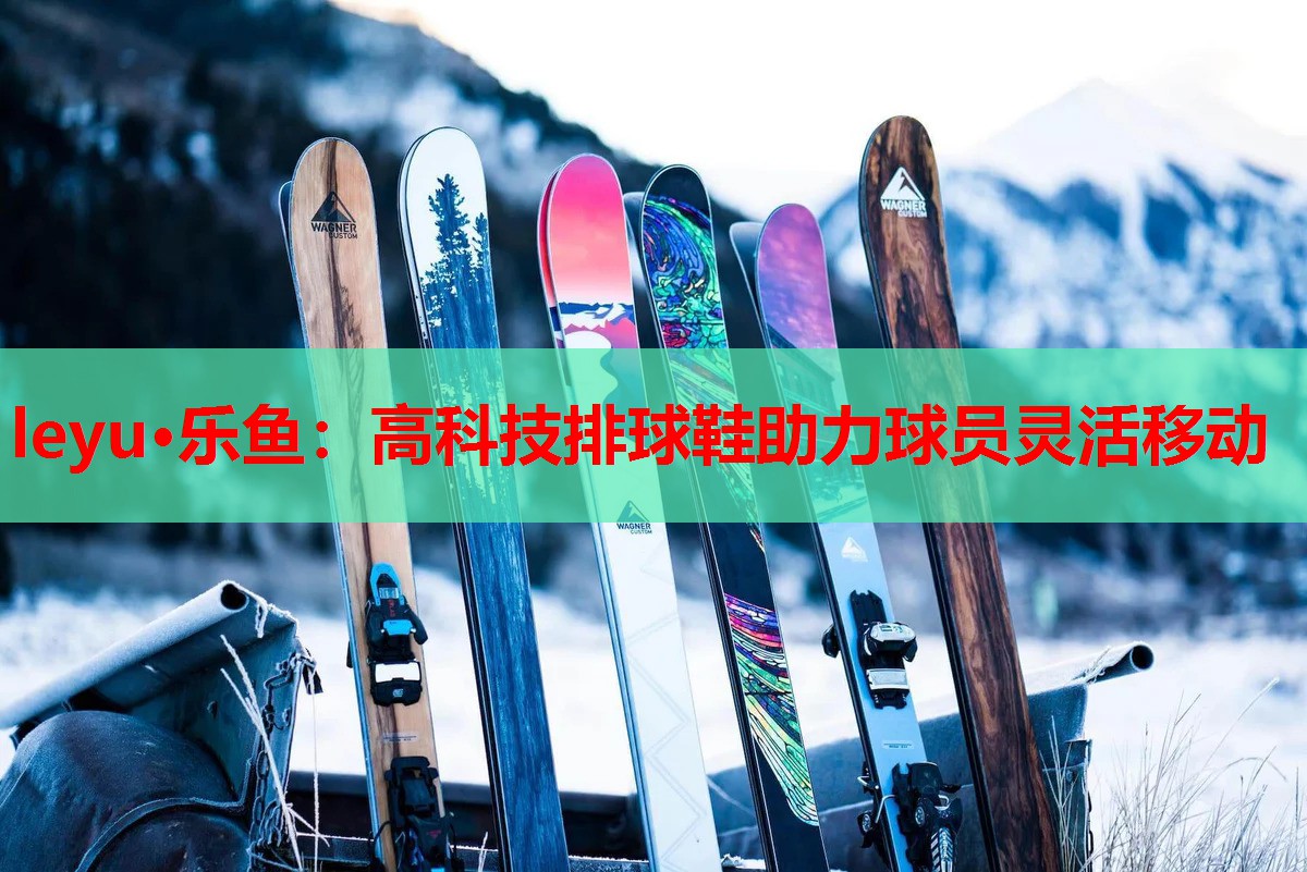 高科技排球鞋助力球员灵活移动 高科技排球鞋助力球员灵活移动