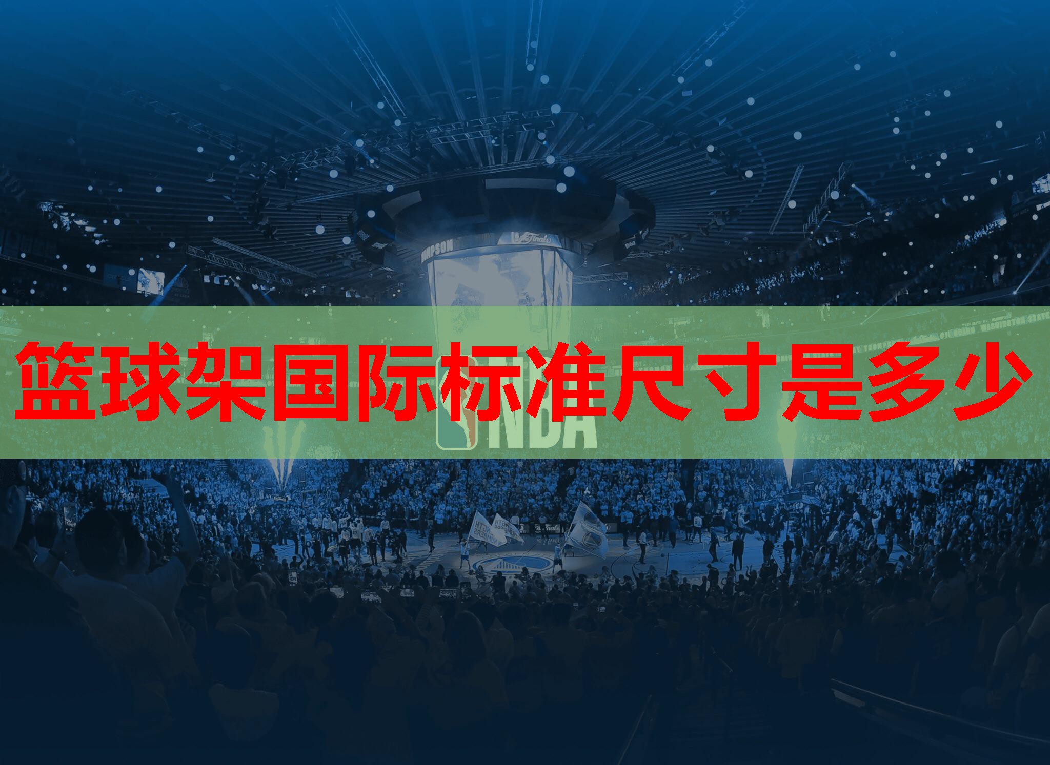 篮球架国际标准尺寸是多少 篮球架国际标准尺寸是多少
